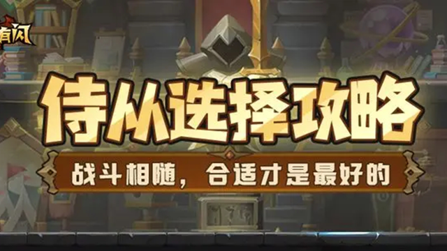 《英雄没有闪》【新手攻略】如何在冒险世界战力飙升？强力的侍从是你的最佳选择图片