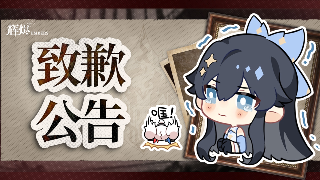 《輝燼》臨時停服維護通知