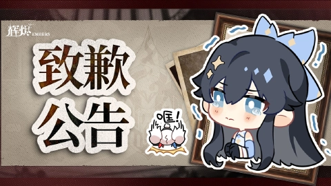 《辉烬》临时停服维护通知