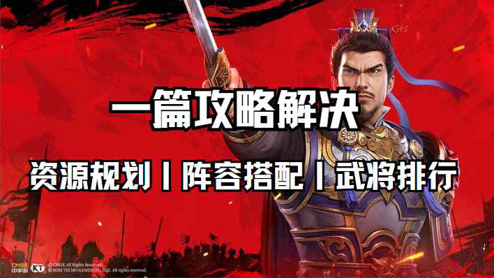 《新三国志曹操传》少走弯路必看新手攻略图片