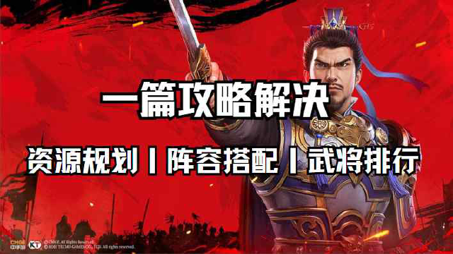 《新三国志曹操传》少走弯路必看新手攻略