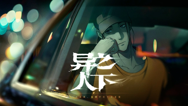 《异人之下》「入世测试」7分钟实机演示图片