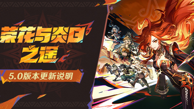 《原神》「荣花与炎日之途」5.0版本更新说明图片