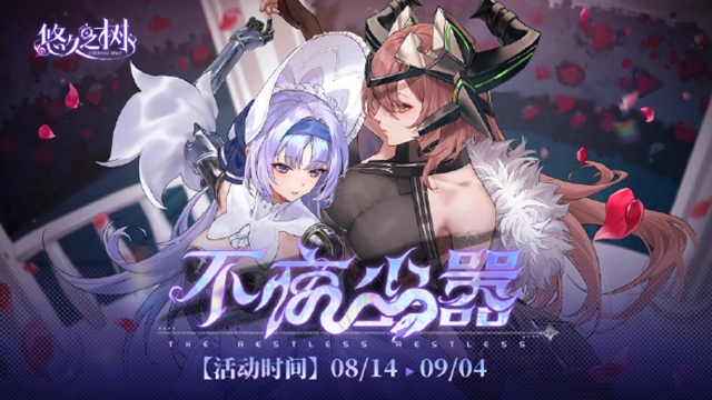 《悠久之树》限时剧情活动【不夜尘嚣】即将上线~图片