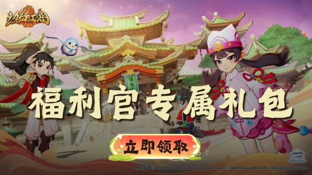 《热血江湖：归来》福利官【独家礼包】图片