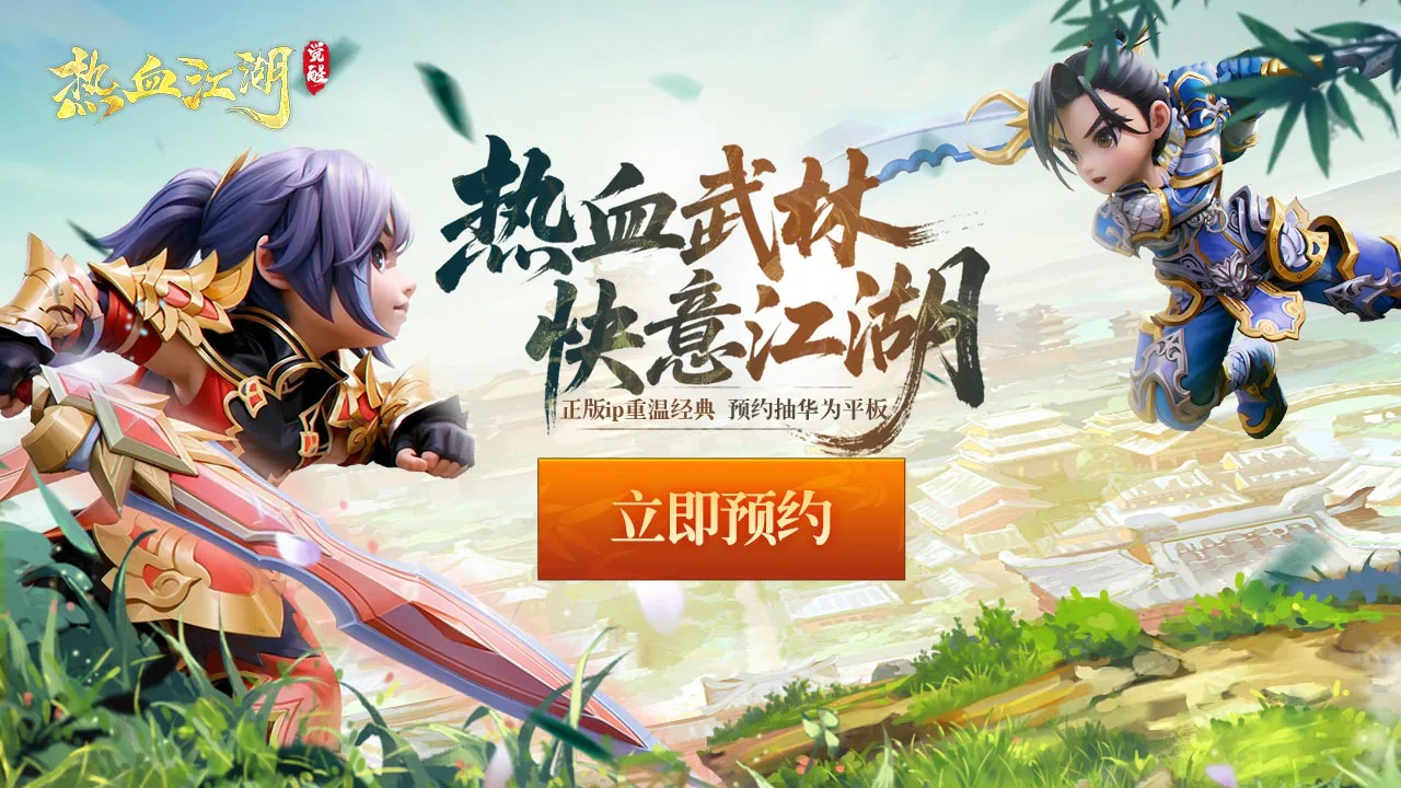 预约《热血江湖：觉醒》赢华为平板图片