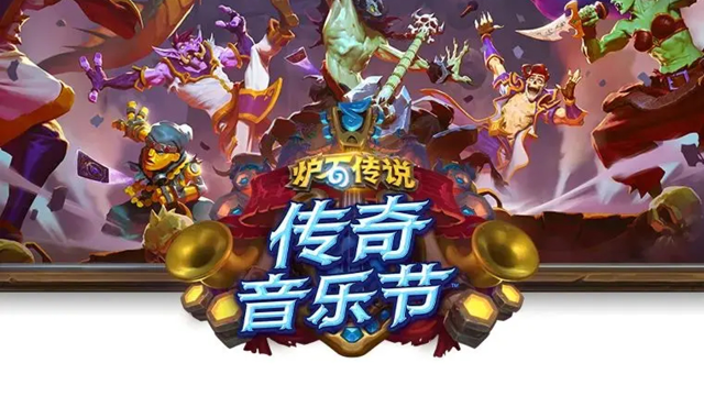 《炉石传说》版本介绍（一）：传奇音乐节图片