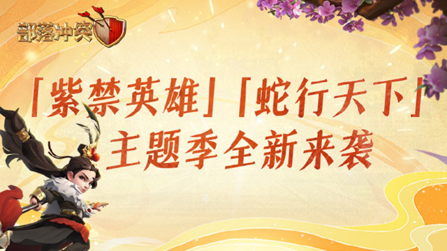 《部落冲突》「紫禁英雄」「蛇行天下」主题季全新来袭图片