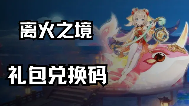 《离火之境》礼包兑换码图片