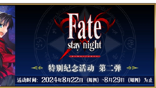 《命运-冠位指定》『「Fate/stay night REMASTERED」特别纪念活动 第二弹』即将举办！图片