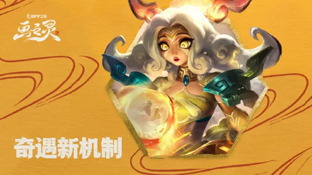 《金铲铲之战》画之灵新赛季：“奇遇”新机制介绍图片