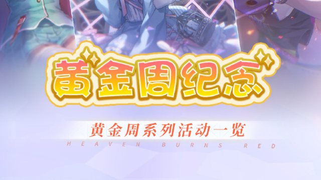 《炽焰天穹》纪念黄金周，惊喜加码了每日免费10连扭蛋图片