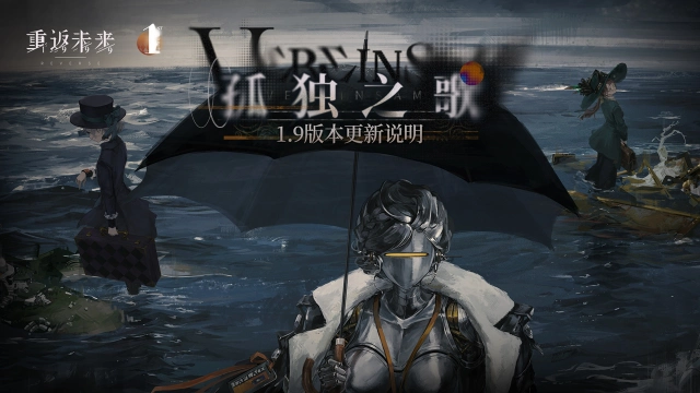 《重返未来：1999》1.9「孤独之歌」版本更新维护公告图片