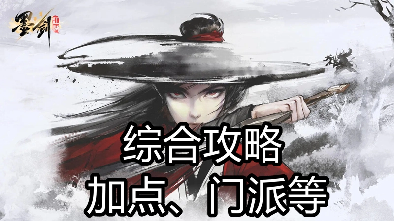 《墨剑江湖》加点攻略、注意事项，门派天山、丐帮图片