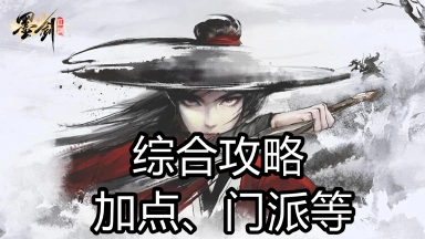 《墨剑江湖》加点攻略、注意事项，门派天山、丐帮图片