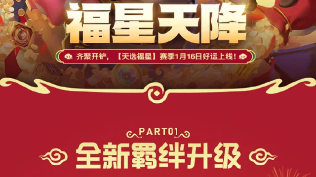 《金铲铲之战》1月16日，【天选福星】赛季好运上线！图片