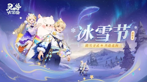 《灵兽大冒险》冰雪节新版本踏入北海禁地！全新时装坐骑、全新玩法，一网打尽！