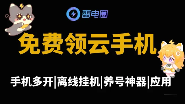 人人都能免费领！多开挂游戏的云托管领取方法来了图片