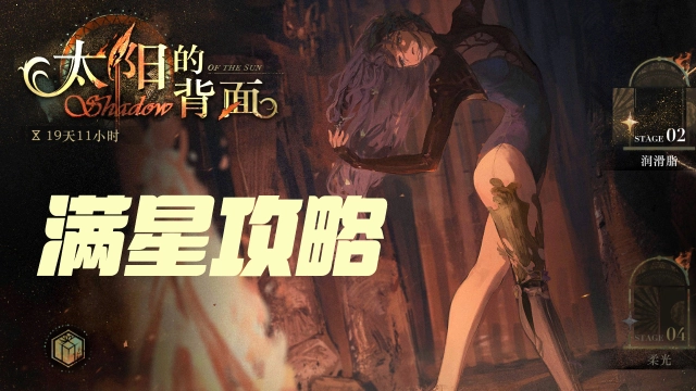 《重返未来：1999》「太阳的背面」满星攻略图片