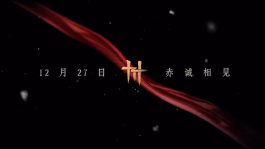 《燕云十六声》移动端新春之际和大家见面,12月27日10点PC上线图片