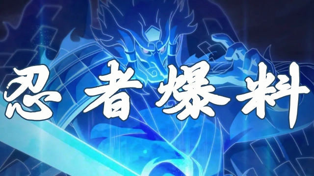 《火影忍者》【新忍爆料】·斑  束缚解除，尽情起舞！决斗场上破坏的象征！图片