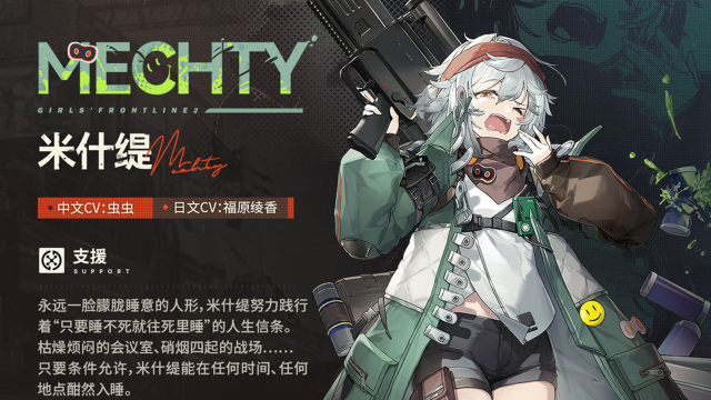 《少女前线2：追放》【人形情报】全新支援人形「米什缇」图片