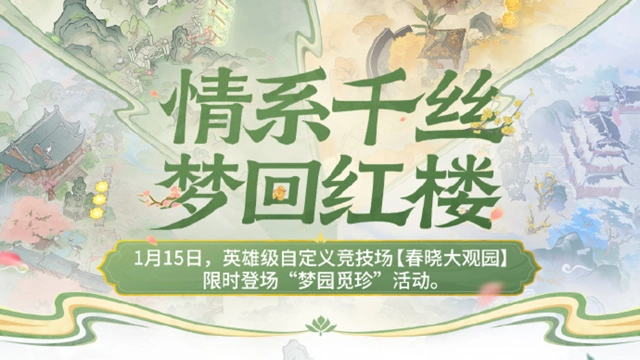 《金铲铲之战》英雄级自定义竞技场【春晓大观园】即将于1月15日上线图片