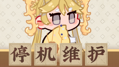 《物华弥新》5月28日停机维护公告图片