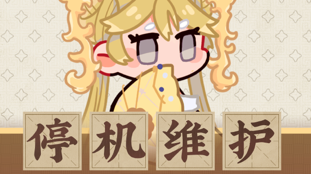 《物华弥新》5月28日停机维护公告图片