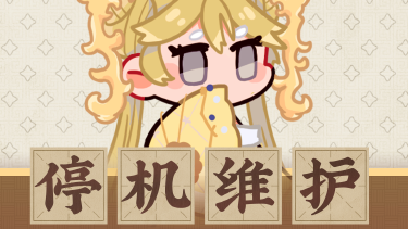 《物华弥新》5月28日停机维护公告图片