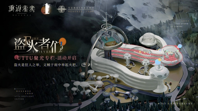 《重返未来：1999》「UTTU聚光专栏：盗火者们」已于今日开启！图片