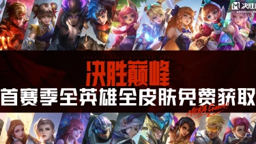 《决胜巅峰》给MOBA玩家的一封信：首赛季全英雄全皮肤免费只是开始图片