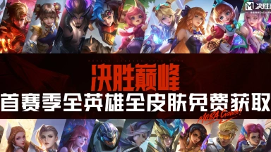《决胜巅峰》给MOBA玩家的一封信：首赛季全英雄全皮肤免费只是开始图片