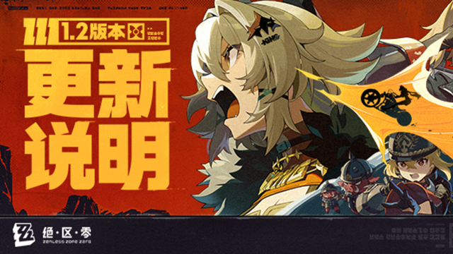 《绝区零》1.2版本「火狱骑行」更新说明图片