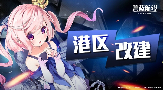 「放学后的等待」即将开启!《碧蓝航线》7月17日10:00港区改建