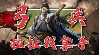 【攻略】这才是弓兵的正确打开方式！图片