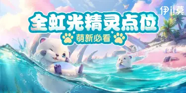 《伊莫》一测全虹光精灵点位图片