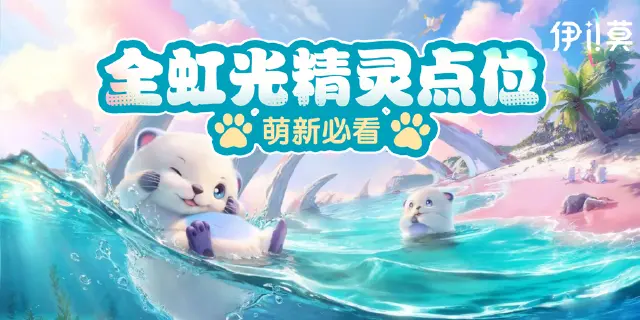 《伊莫》一测全虹光精灵点位图片