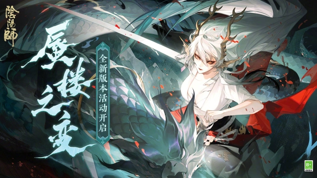 《阴阳师》☆全新活动「蜃楼之变」即将开启☆图片