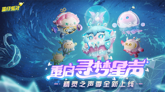 《蛋仔派对》【攻略】精灵之声季来袭！赛季盲盒、手册好礼...新赛季攻略新鲜出炉图片