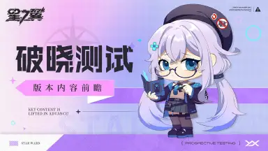 《星之翼》「破晓测试」版本前瞻抢先看图片