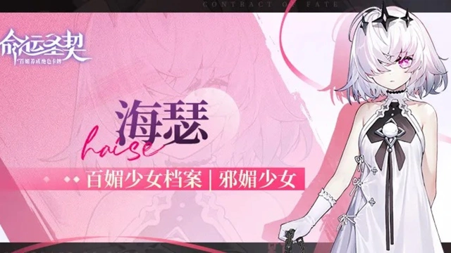 《命运圣契》邪媚少女秘闻公开 | 灾祸双子·海瑟图片