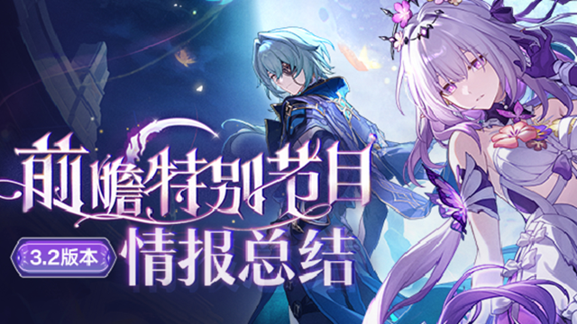 《崩坏：星穹铁道》3.2版本「走过安眠地的花丛」前瞻特别节目回顾长图图片