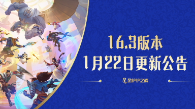 《金铲铲之战》16.3版本 1月22日更新公告图片
