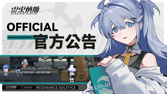 《雷索纳斯》6.27维护公告图片