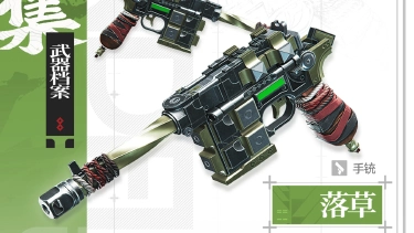 《明日方舟：终末地》武器档案 | 落草（手铳）图片