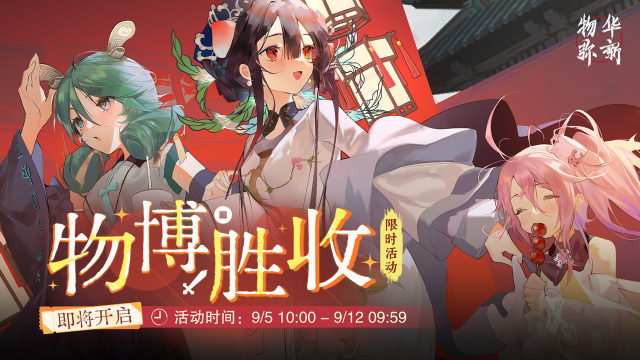 《物华弥新》限时活动「物博胜收」，即将开启！图片