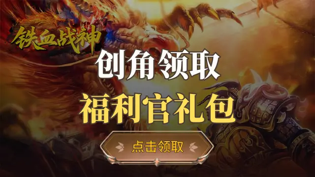 《铁血战神》福利官礼包图片