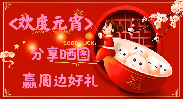 【已开奖】元宵快乐！评论晒图有奖！元宵分享，赢周边好礼图片