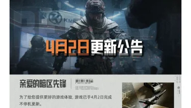 《暗区突围》更新公告丨春日福利大放送！20连抽&安全箱等你来拿！图片